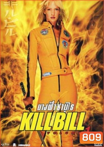 Kill Bill: Vol. 1 (2003) นางฟ้าซามูไร 1