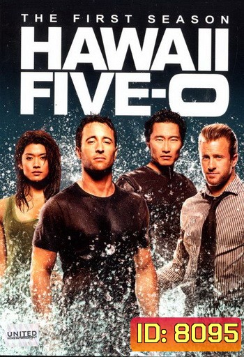 Hawaii Five-O Season 1 มือปราบฮาวาย ปี 1