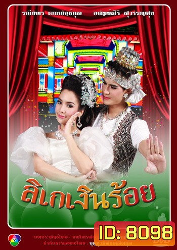 ลิเกเงินร้อย (น้ำ รพีภัทร-จักจั่น อคัมย์สิริ)