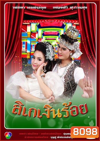 ลิเกเงินร้อย (น้ำ รพีภัทร-จักจั่น อคัมย์สิริ)