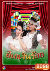 ลิเกเงินร้อย (น้ำ รพีภัทร-จักจั่น อคัมย์สิริ)