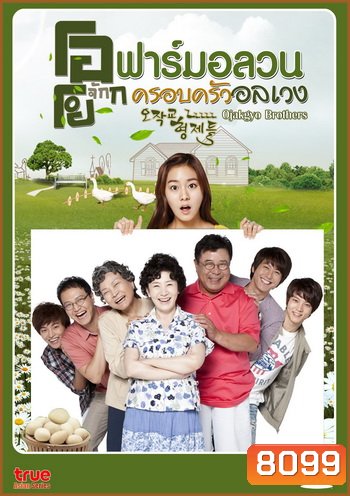 Ojakgyo Brothers โอจักกโย ฟาร์มอลวน ครอบครัวอลเวง