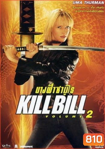 KILLBILL 2 นางฟ้าซามูไร 2