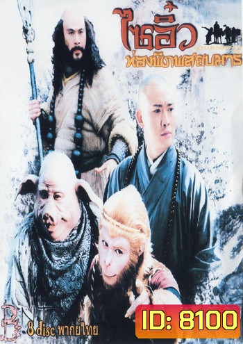 ไซอิ๋ว ท่องพิภพสยบมาร JOURNEY TO THE WEST