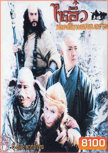 ไซอิ๋ว ท่องพิภพสยบมาร JOURNEY TO THE WEST
