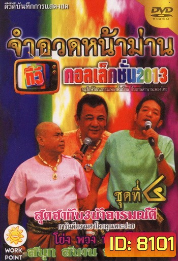 จำอวดหน้าม่าน ทีวีคอลเล็คชั่น 2013 ชุดที่ 4