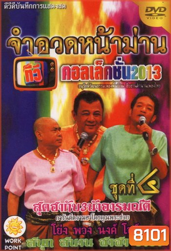 จำอวดหน้าม่าน ทีวีคอลเล็คชั่น 2013 ชุดที่ 4