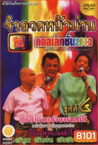 จำอวดหน้าม่าน ทีวีคอลเล็คชั่น 2013 ชุดที่ 4