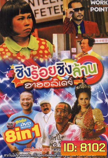 ชิงร้อยชิงล้าน ฮาฮอลิเดย์