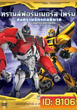Transformers Prime: Season 1: Episode 7-9 ทรานส์ฟอร์มเมอร์สไพร์ม สงครามจักรกลพิฆาต ปี 1 ตอนที่ 7-9