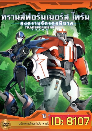 Transformers Prime: Season 1: Episode 10-12 ทรานส์ฟอร์มเมอร์สไพร์ม สงครามจักรกลพิฆาต ปี 1 ตอนที่ 10-12