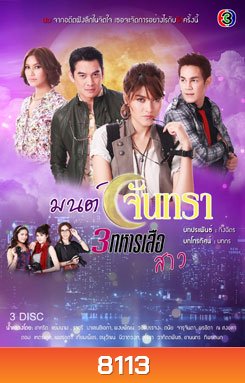 มนต์จันทรา