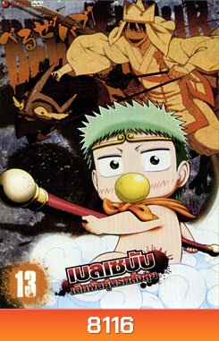 Beelzebub เบลเซบับ เด็กพันธุ์นรกสั่งลุย 13
