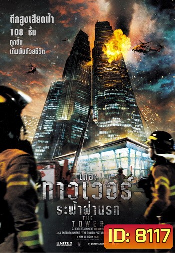The Tower เดอะ ทาวเวอร์ ระฟ้าฝ่านรก