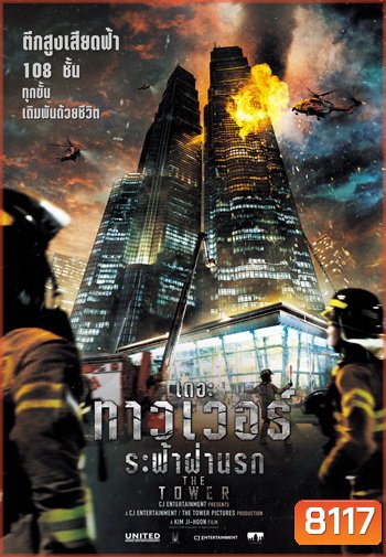 The Tower เดอะ ทาวเวอร์ ระฟ้าฝ่านรก