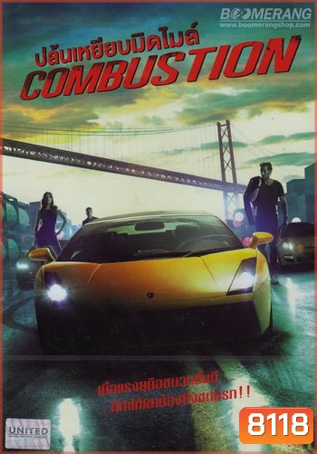 Combustion ปล้นเหยียบมิดไมล์