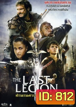 THE LAST LEGION ตำนานดาบคิงอาเธอร์