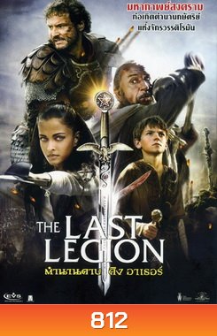 THE LAST LEGION ตำนานดาบคิงอาเธอร์