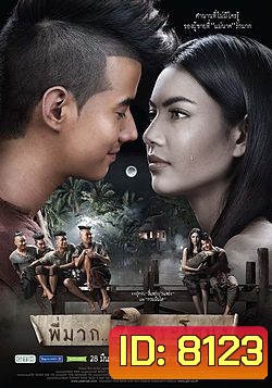 พี่มาก...พระโขนง (Pee Mak)