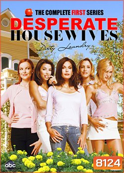 DESPERATE HOUSEWIVES SEASON 1 สมาคมแม่บ้านหัวใจเปลี่ยว ปี 1