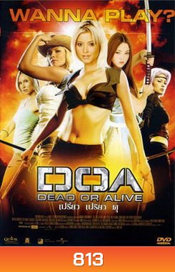 DOA เปรี้ยว เปรียว ดุ