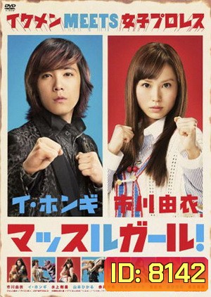 Muscle Girl สาวน้อยนักสู้