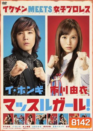 Muscle Girl สาวน้อยนักสู้