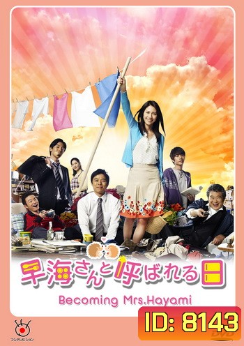 Becoming Mrs.Hayami / Hayami-san to Yobareru Hi ชีวิตพลิกล็อคของคุณนายฮายามิ
