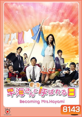Becoming Mrs.Hayami / Hayami-san to Yobareru Hi ชีวิตพลิกล็อคของคุณนายฮายามิ