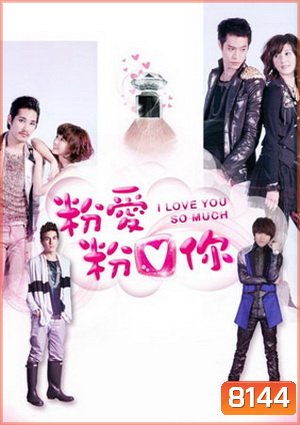 I Love You So Much สืบลับมาปิ้งรัก