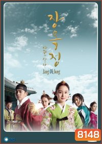 Jang Ok Jung Live for Love จางอ๊กจอง ตำนานรักแห่งจอมนาง