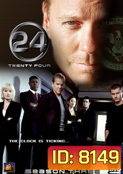 24 Hours Season 3 : 24 ชั่วโมงอันตราย ปี 3