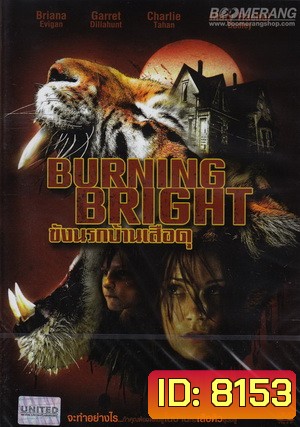 Burning Bright ขังนรกบ้านเสือดุ