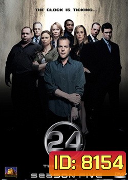 24 Hours Season 5 : 24 ชั่วโมงอันตราย ปี 5