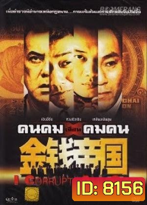 คนคมเฉือนคมคน I Corrupt All Cops