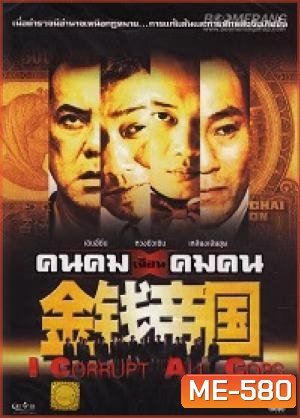คนคมเฉือนคมคน I Corrupt All Cops