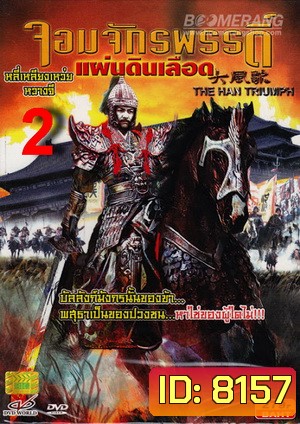 The Han Triumph 2 จอมจักรพรรดิ์แผ่นดินเลือด 2