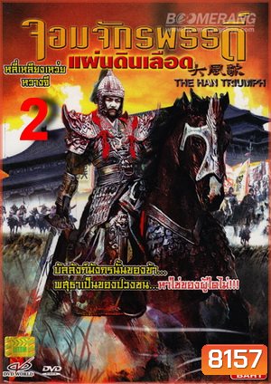 The Han Triumph 2 จอมจักรพรรดิ์แผ่นดินเลือด 2
