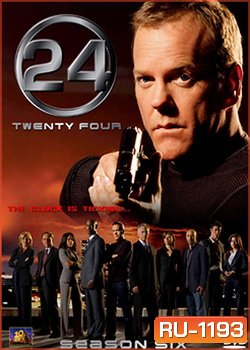24 Hours Season 6 : 24 ชั่วโมงอันตราย ปี 6