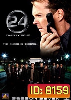 24 Hours Season 7 : 24 ชั่วโมงอันตราย ปี 7