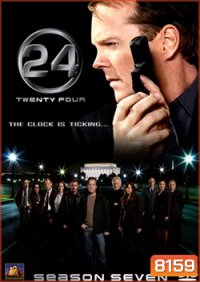 24 Hours Season 7 : 24 ชั่วโมงอันตราย ปี 7