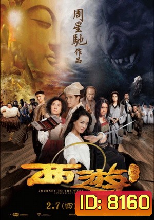 ไซอิ๋วพิชิตมารภาคพิสดาร (2013) Journey To The West Conquering The Demons (MASTER)
