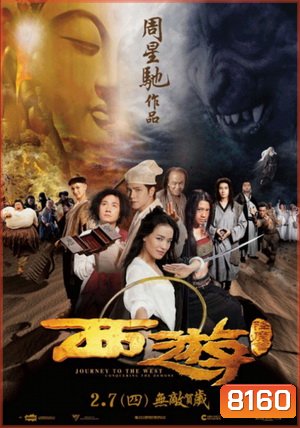 ไซอิ๋วพิชิตมารภาคพิสดาร (2013) Journey To The West Conquering The Demons (MASTER)