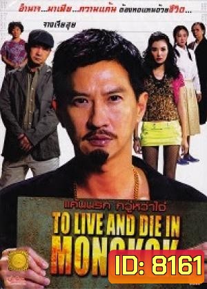 To Live And Die In Mongkok แค้นนรก กวู๋หว่าไจ๋
