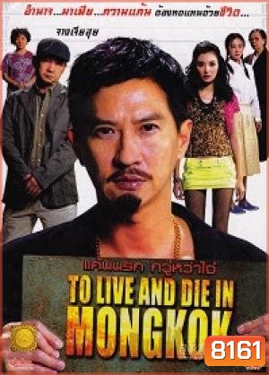 To Live And Die In Mongkok แค้นนรก กวู๋หว่าไจ๋