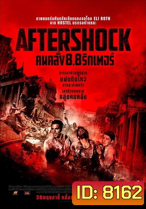 Aftershock คนคลั่ง 8.8 ริกเตอร์ (MASTER)