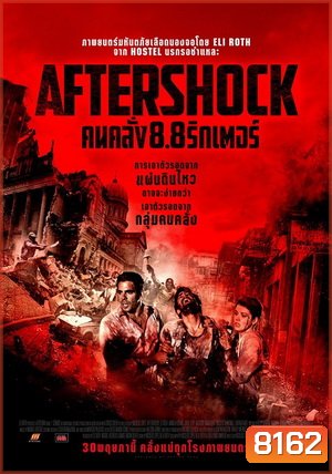 Aftershock คนคลั่ง 8.8 ริกเตอร์ (MASTER)