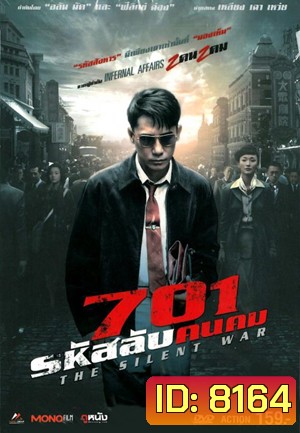 The Silent War 701 รหัสลับคนคม (MASTER)