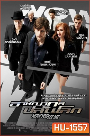 Now You See Me อาชญากลปล้นโลก ( MASTER )