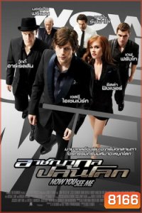 Now You See Me อาชญากลปล้นโลก ( MASTER )